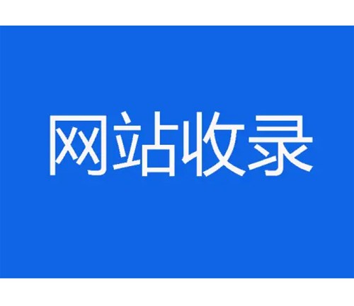 網(wǎng)站優(yōu)化卻不收錄，原因分析一？